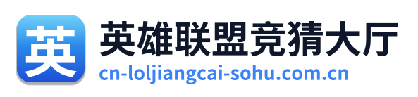 英雄联盟竞猜大厅